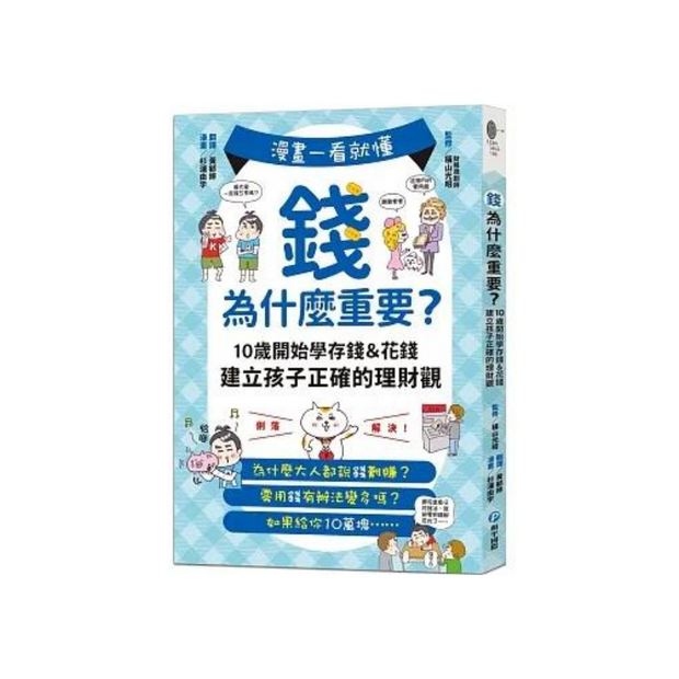 漫畫一看就懂！錢為什麼重要？10歲開始學存錢＆花錢，建立孩子正確的理財觀