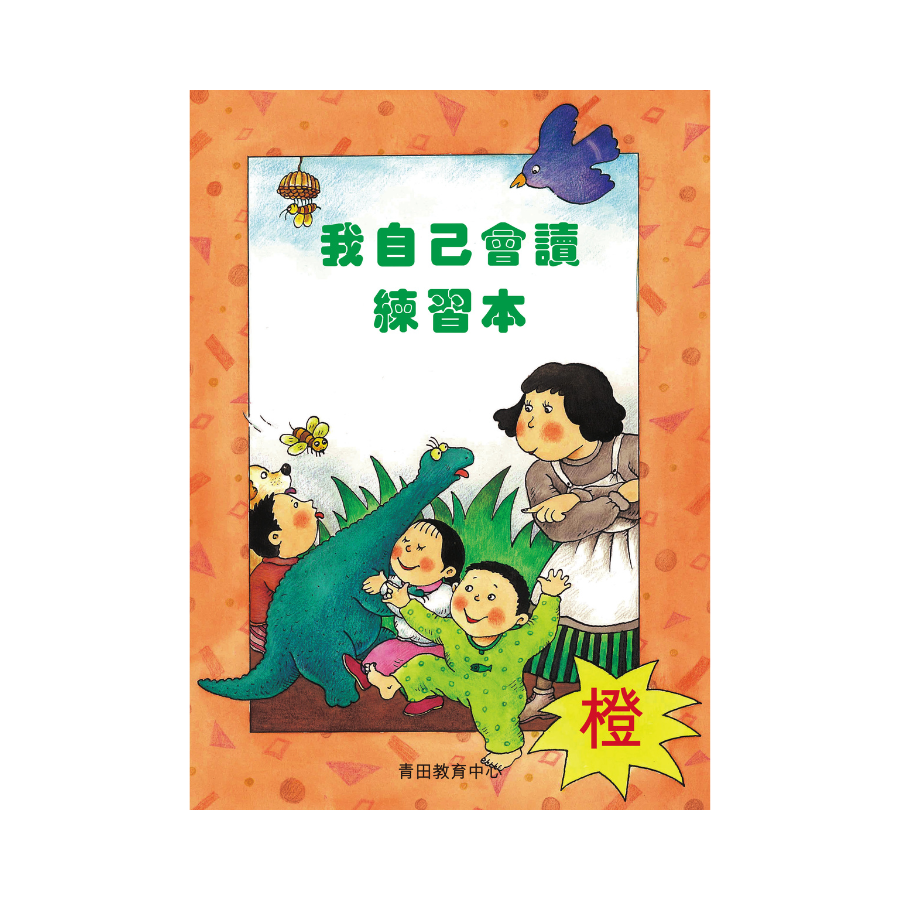 I Can Read Leveled Reader Series - 2. Orange《我自己會讀》讀本系列 - 2.橙輯