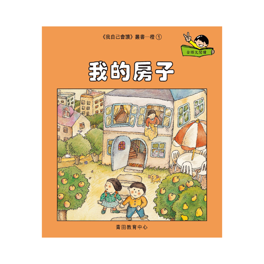 I Can Read Leveled Reader Series - 2. Orange《我自己會讀》讀本系列 - 2.橙輯