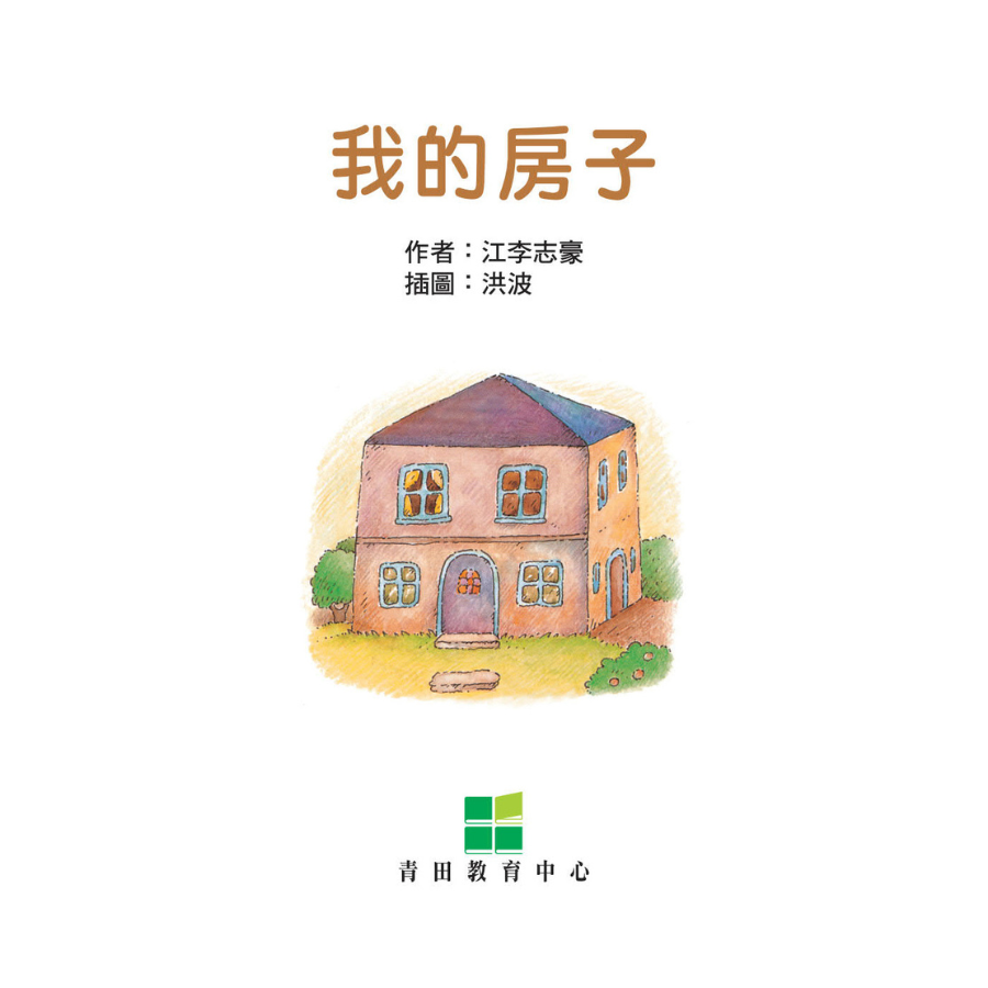 I Can Read Leveled Reader Series - 2. Orange《我自己會讀》讀本系列 - 2.橙輯