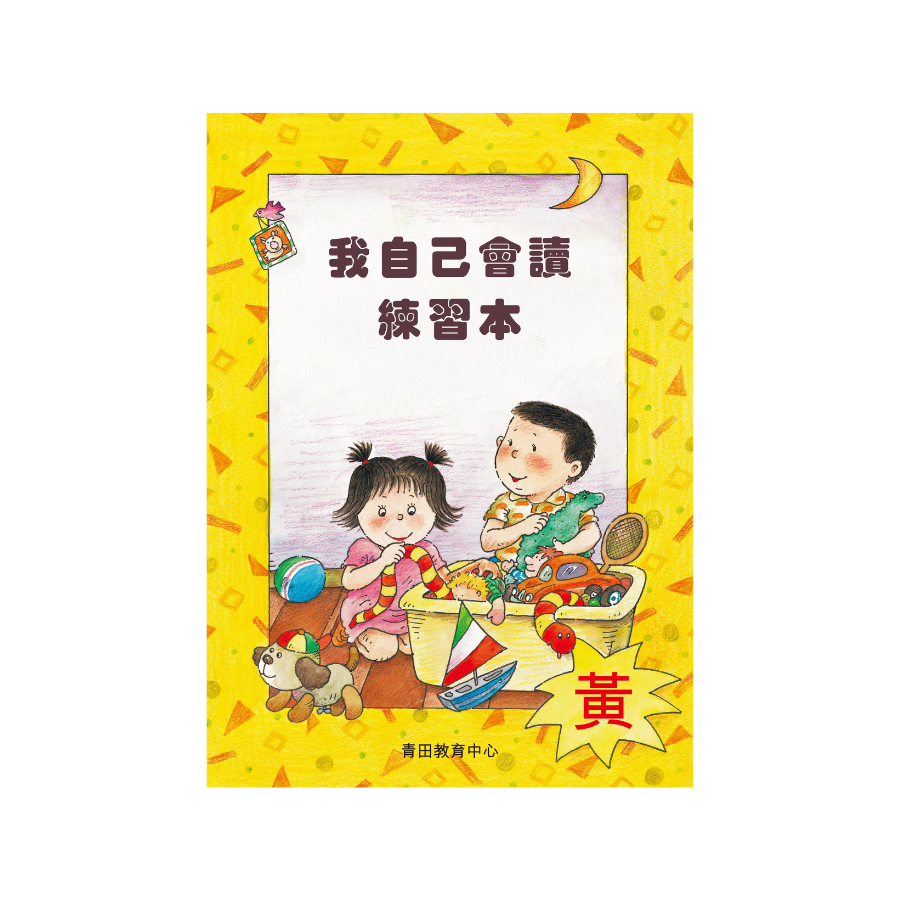 I Can Read Leveled Reader Series - 3. Yellow《我自己會讀》讀本系列 - 3.黃輯