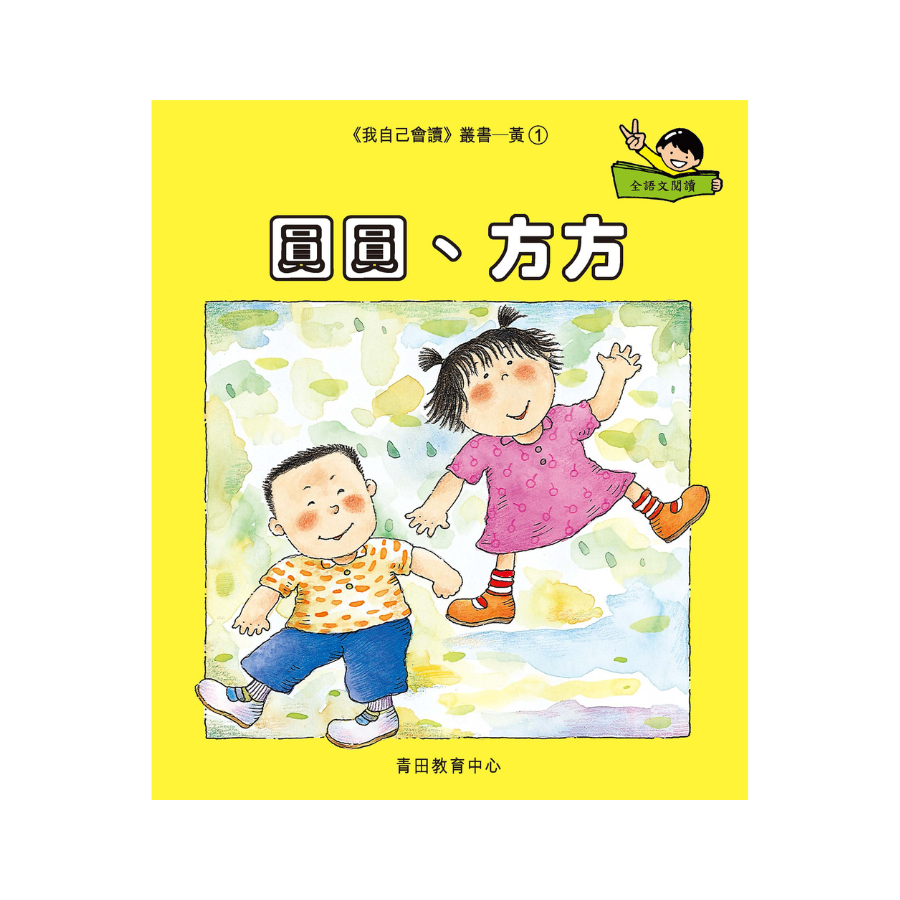 I Can Read Leveled Reader Series - 3. Yellow《我自己會讀》讀本系列 - 3.黃輯