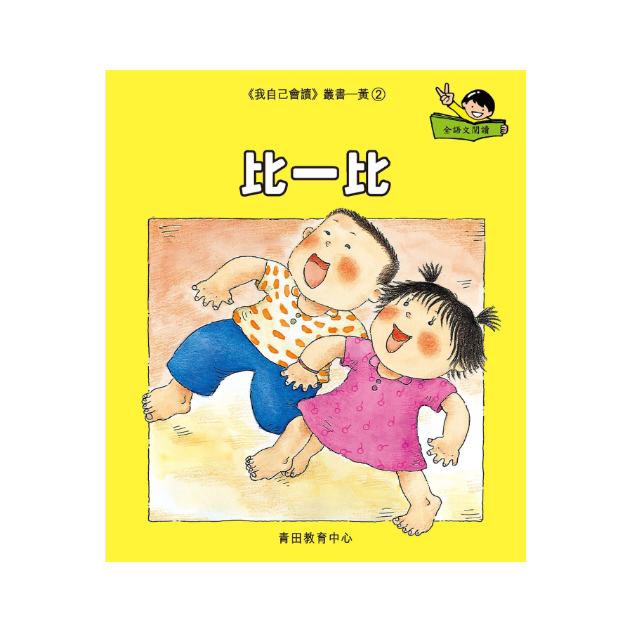 I Can Read Leveled Reader Series - 3. Yellow《我自己會讀》讀本系列 - 3.黃輯