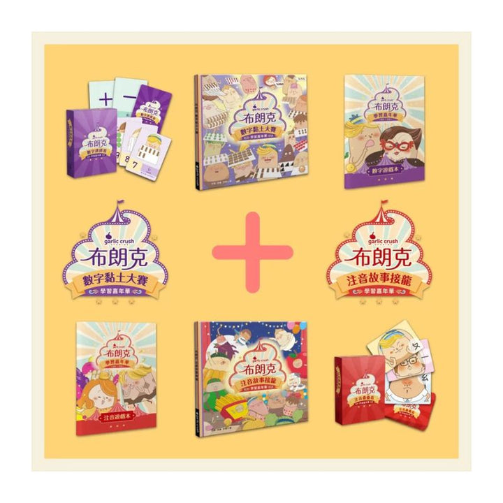 《布朗克：學習嘉年華》3+3件組（注音＋數感）