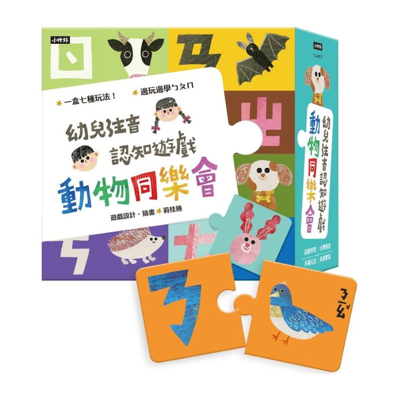 動物同樂會：幼兒注音認知遊戲（七種玩法）