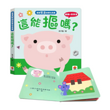 寶寶安全啟蒙玩具書：這能摳嗎?(翻翻+洞洞書)