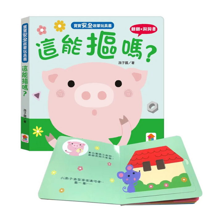 寶寶安全啟蒙玩具書：這能摳嗎?(翻翻+洞洞書)
