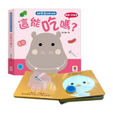 寶寶安全啟蒙玩具書：這能吃嗎？（翻翻+拼圖書）