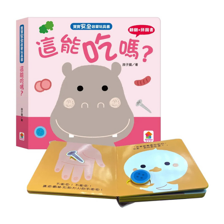 寶寶安全啟蒙玩具書：這能吃嗎？（翻翻+拼圖書）