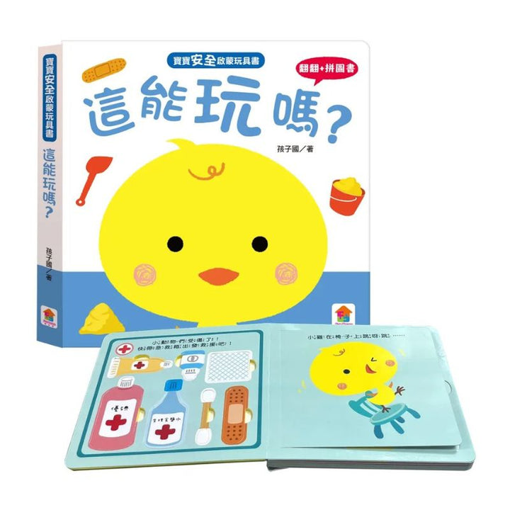 寶寶安全啟蒙玩具書：這能玩嗎？（翻翻+拼圖書）