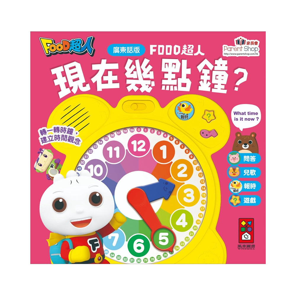 【廣東話版】現在幾點鐘？FOOD超人時鐘互動有聲書
