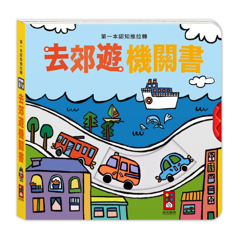 去郊遊機關書-第一本認知推拉轉