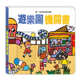 遊樂園機關書-第一本認知推拉轉