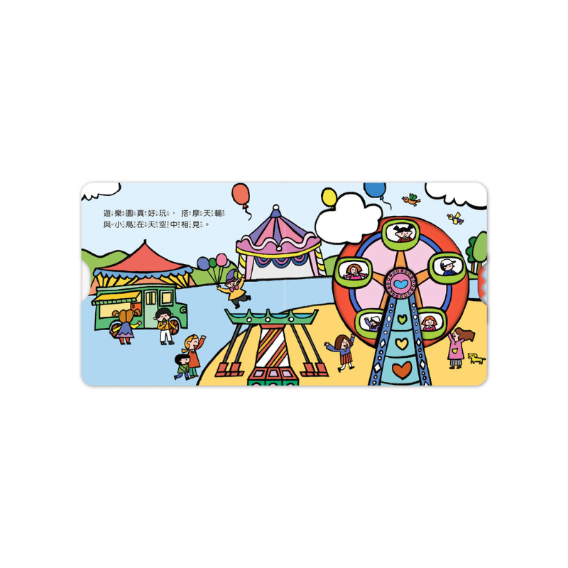 遊樂園機關書-第一本認知推拉轉