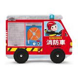 消防車-會動的車輪玩具書