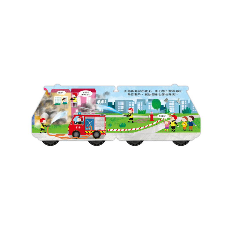 消防車-會動的車輪玩具書