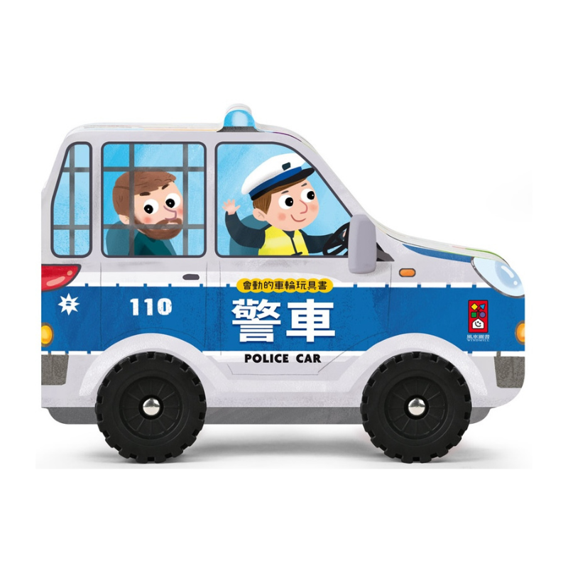 警車-會動的車輪玩具書