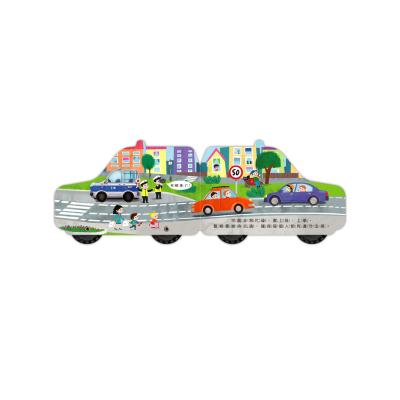 警車-會動的車輪玩具書