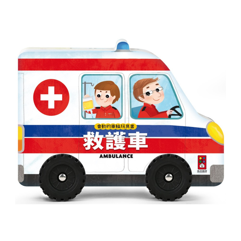 救護車-會動的車輪玩具書