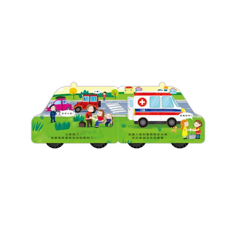 救護車-會動的車輪玩具書