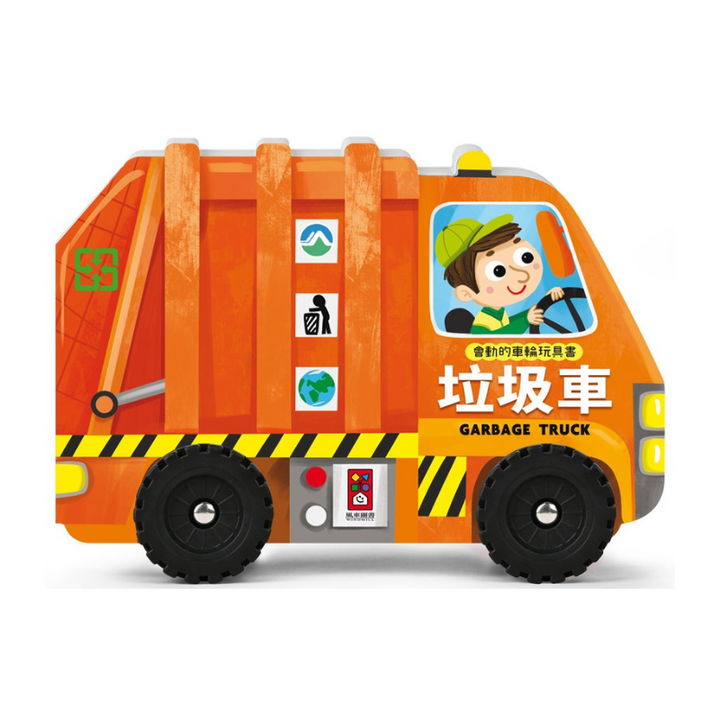 垃圾車-會動的車輪玩具書