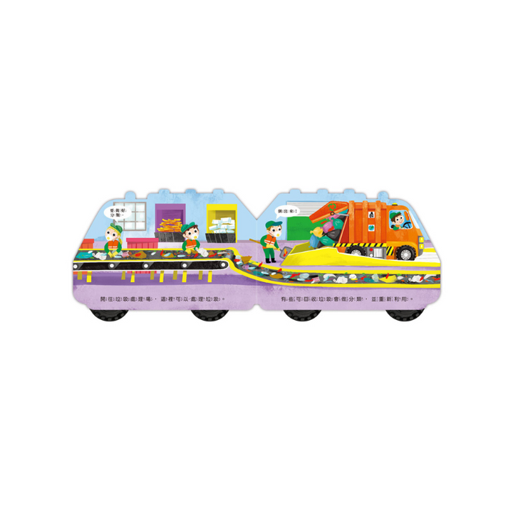 垃圾車-會動的車輪玩具書
