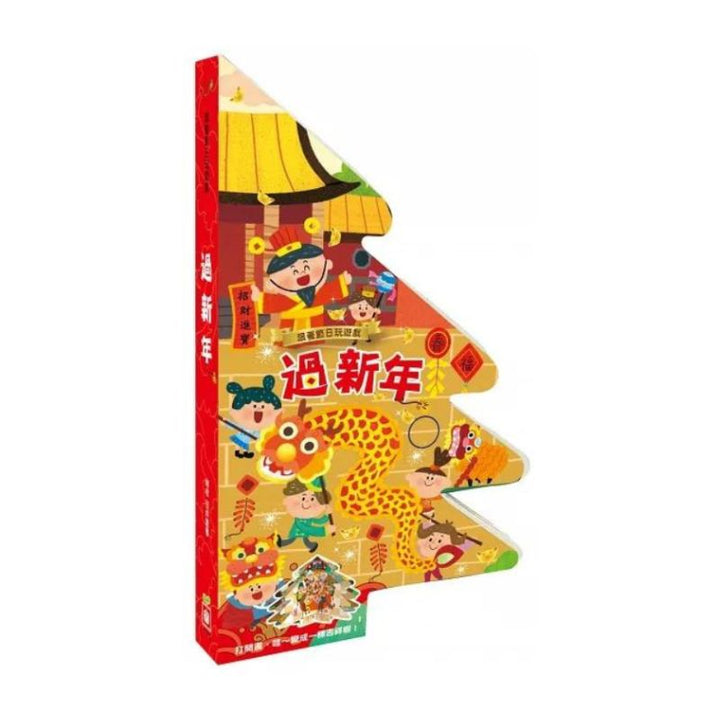 跟著節日玩遊戲：過新年