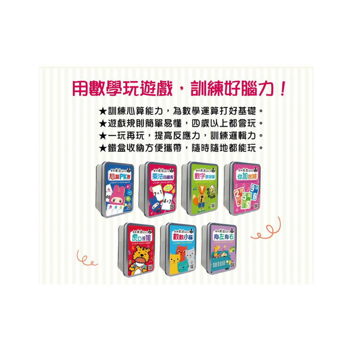 數學桌遊超好玩：乘法心臟病【100張卡牌+收納鐵盒】