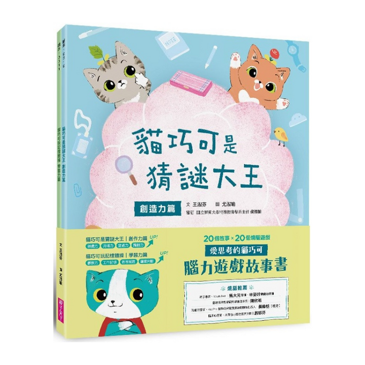 愛思考的貓巧可：腦力遊戲故事書(創造力篇ｘ學習力篇，共2冊)