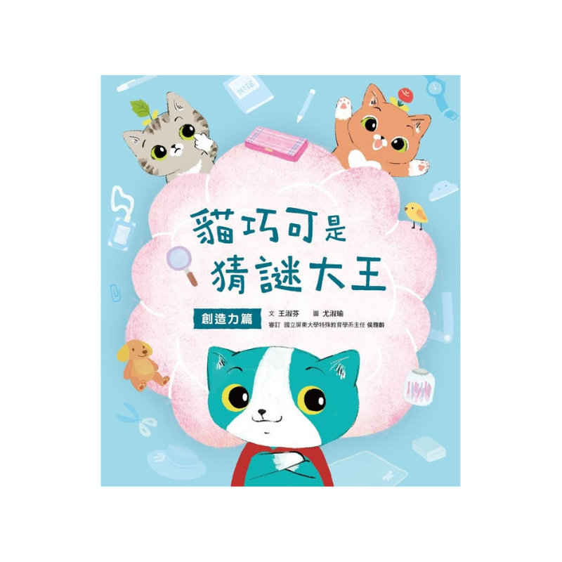 愛思考的貓巧可：腦力遊戲故事書(創造力篇ｘ學習力篇，共2冊)