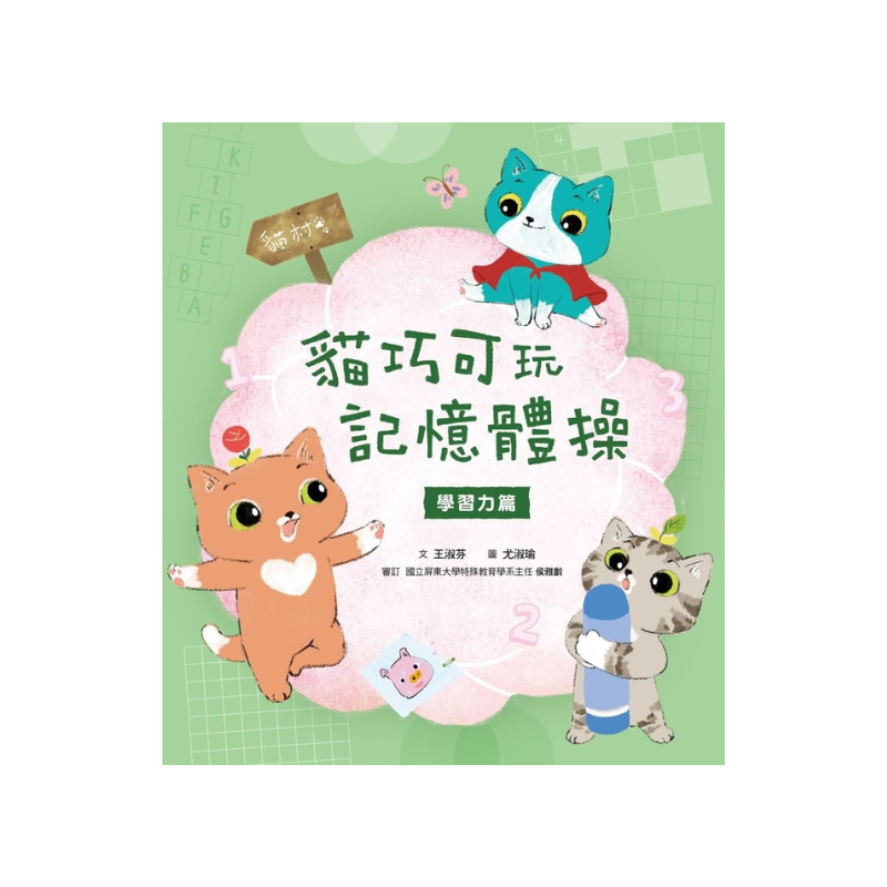 愛思考的貓巧可：腦力遊戲故事書(創造力篇ｘ學習力篇，共2冊)