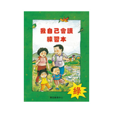 I Can Read Leveled Reader Series - 4. Green《我自己會讀》讀本系列 - 4.綠輯