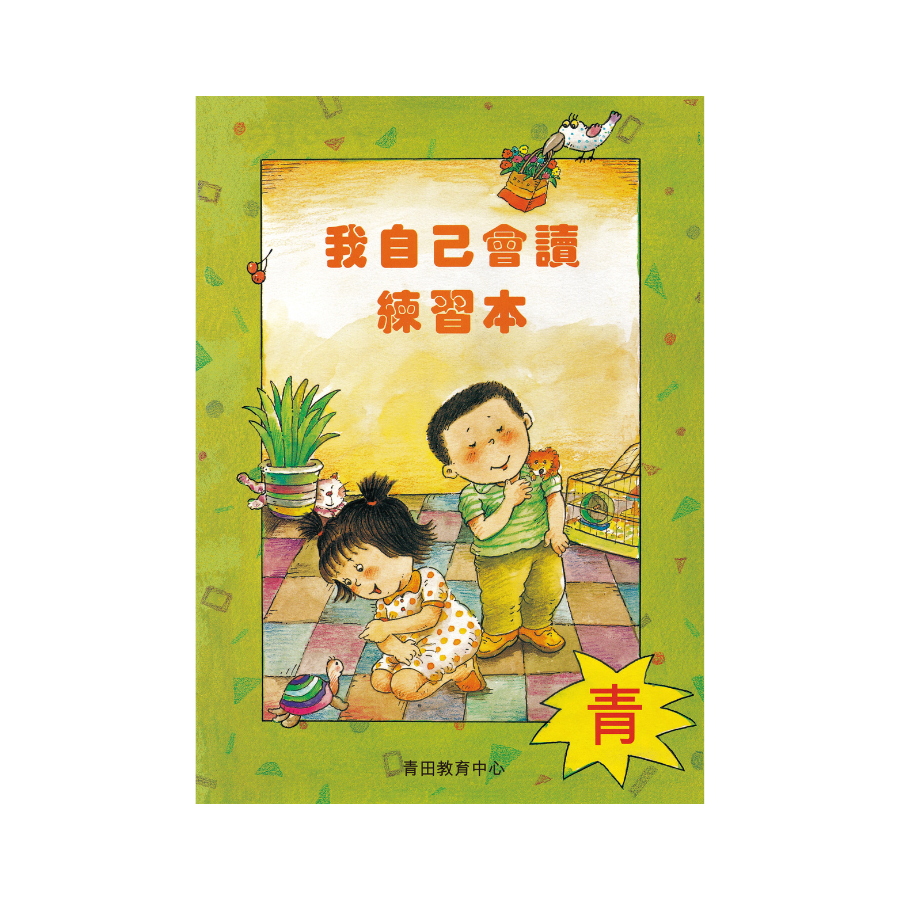 I Can Read Leveled Reader Series - 5. Cyan《我自己會讀》讀本系列 - 5.青輯