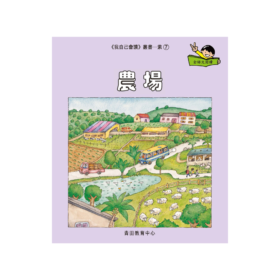 I Can Read Leveled Reader Series - 7. Purple《我自己會讀》讀本系列 - 7.紫輯