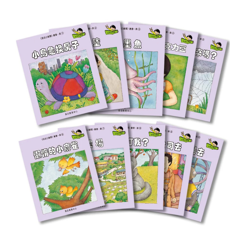 I Can Read Leveled Reader Series - 7. Purple《我自己會讀》讀本系列 - 7.紫輯