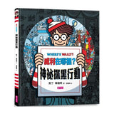 威利在哪裡？神祕探黑行動(內附一把探照燈紙卡)(新版)