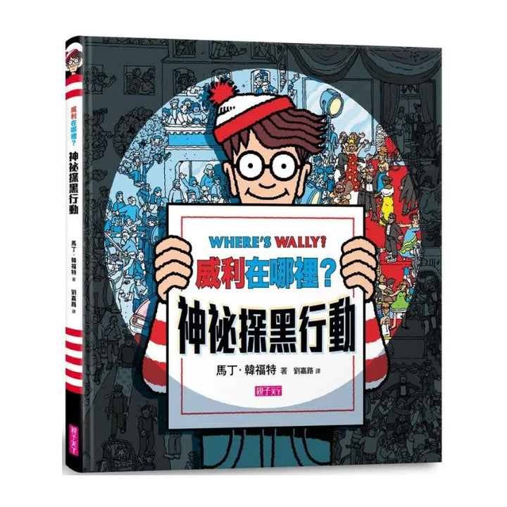 威利在哪裡？神祕探黑行動(內附一把探照燈紙卡)(新版)
