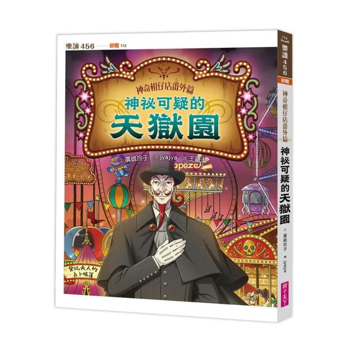 神奇柑仔店番外篇：神祕可疑的天獄園