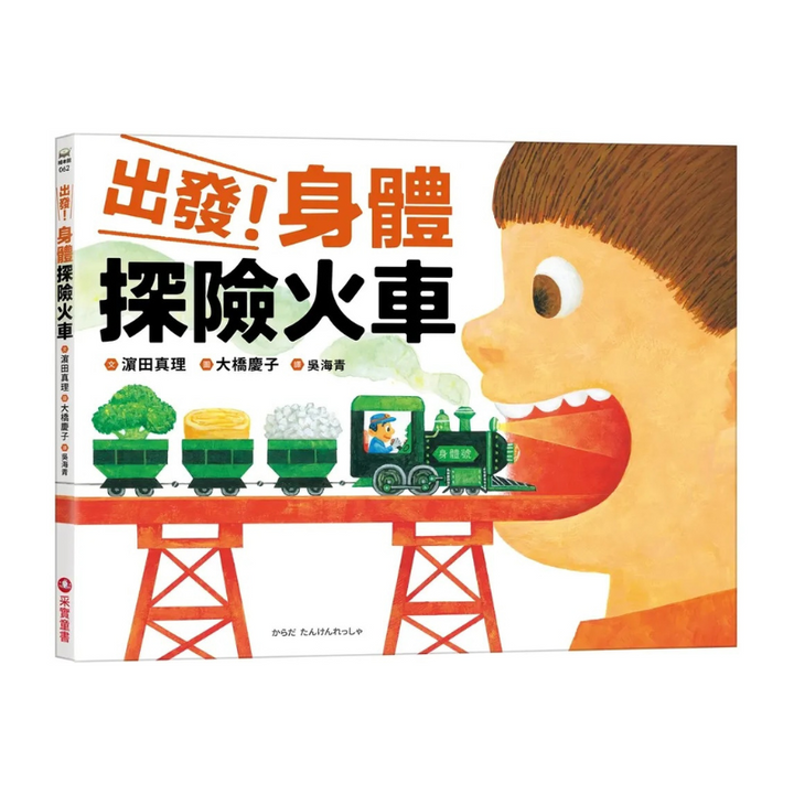 出發！身體探險火車