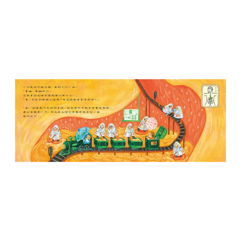 出發！身體探險火車