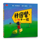 轉個彎，心情不一樣