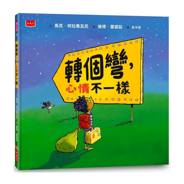 轉個彎，心情不一樣