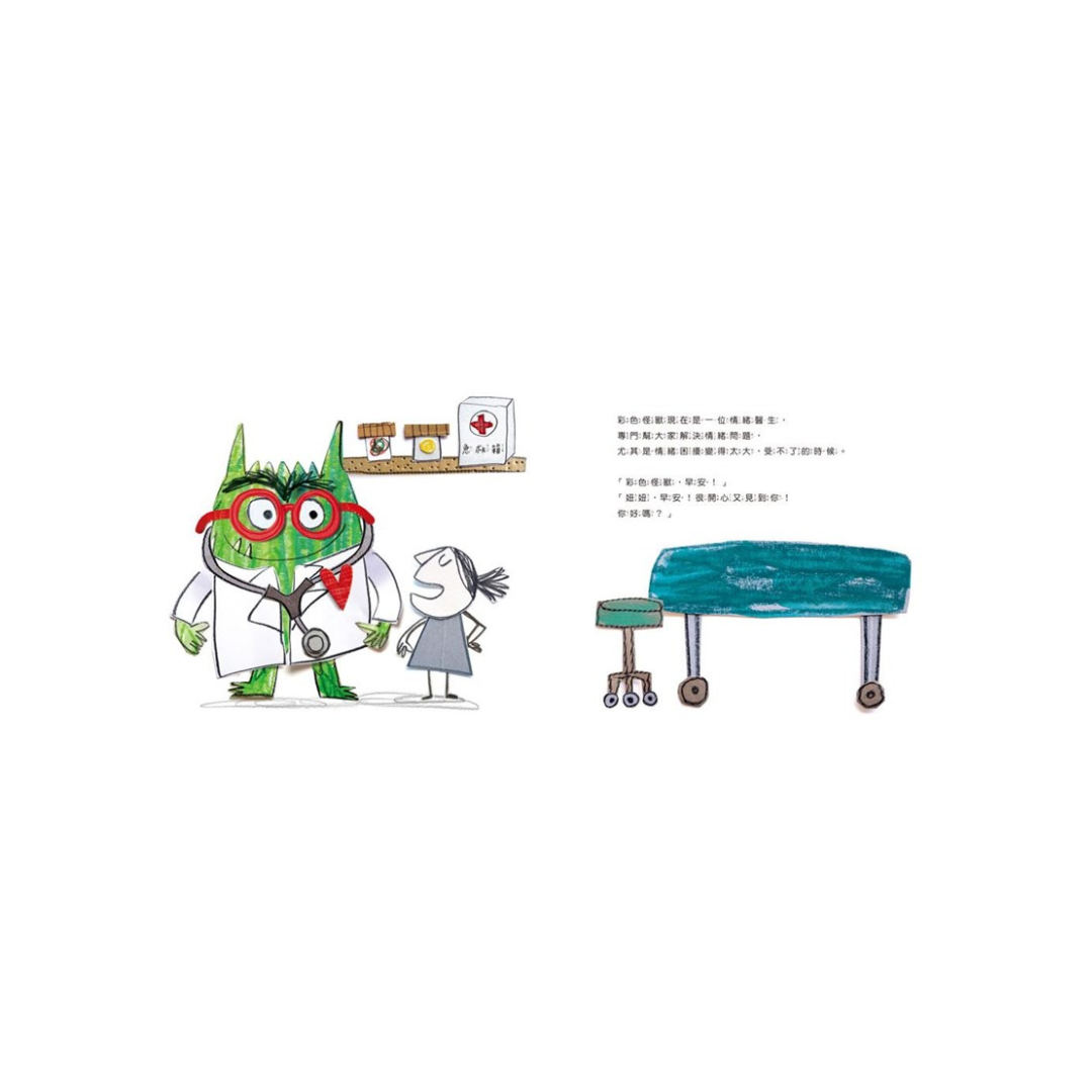 彩色怪獸：情緒醫生和他的情緒急救箱