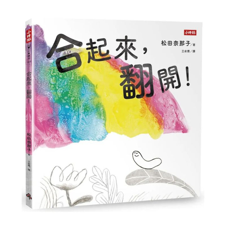 合起來，翻開！