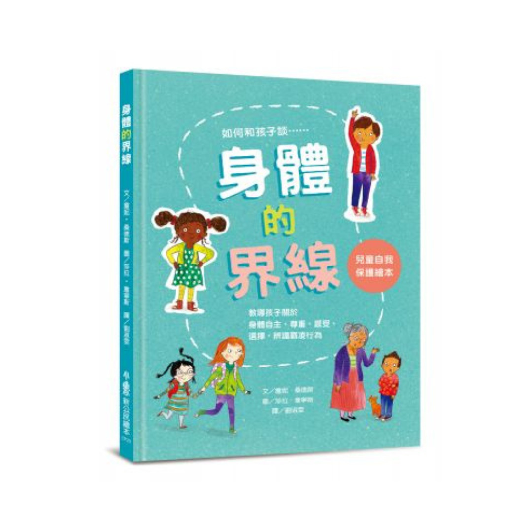身體的界線：兒童自我保護繪本
