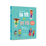 身體的界線：兒童自我保護繪本
