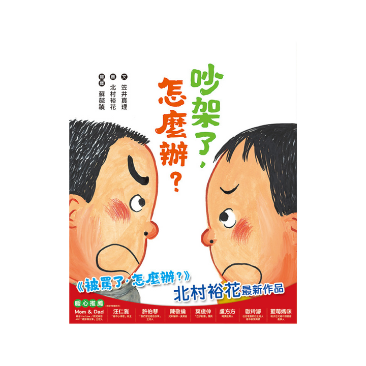 吵架了，怎麼辦？