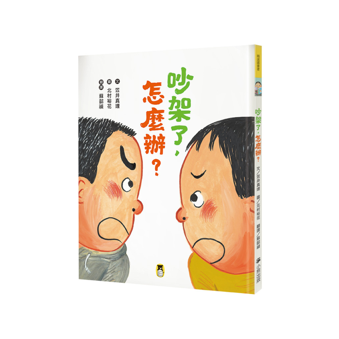 吵架了，怎麼辦？