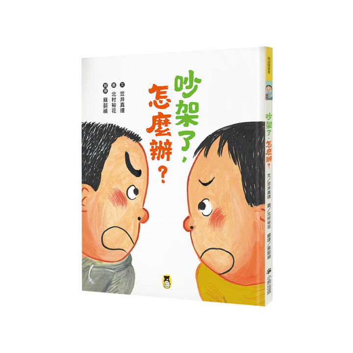 吵架了，怎麼辦？