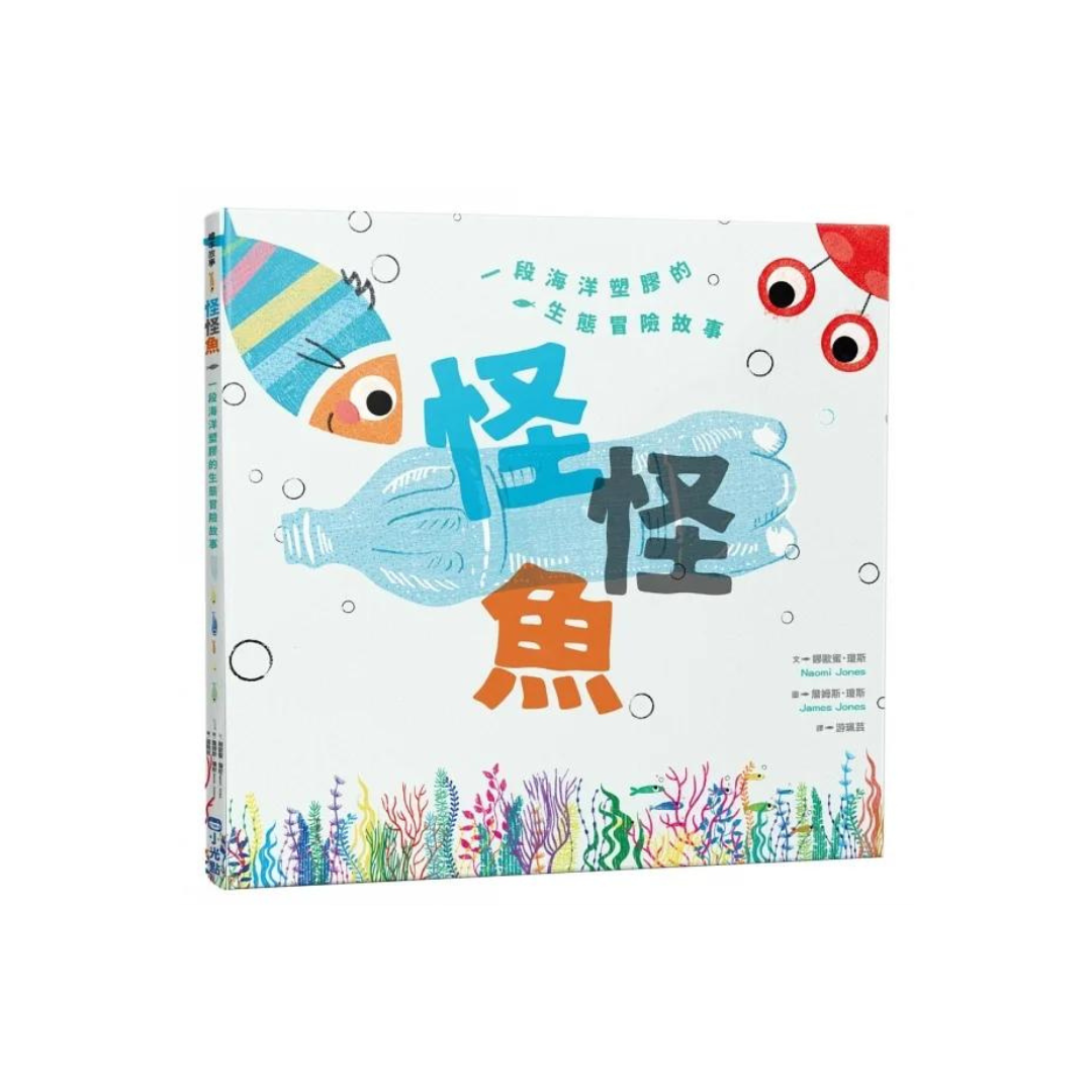 怪怪魚： 一段關於海洋塑膠的生態冒險故事